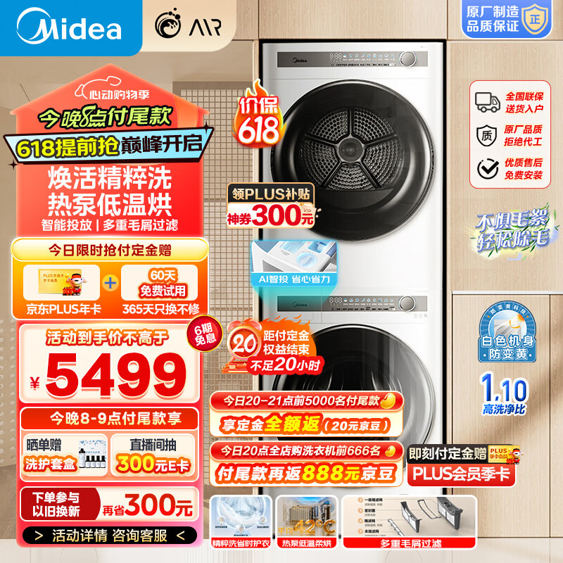 Midea 美的 MG100AIR1PLUS+AIR1 洗烘套装 10KG 5299元（需用券）