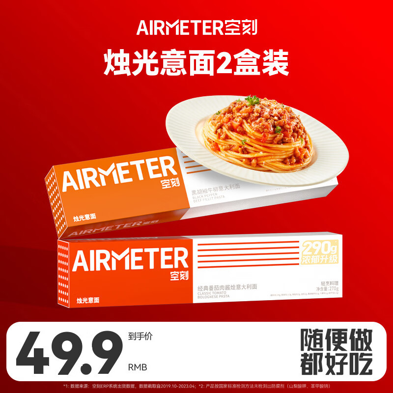 AIRMETER 空刻 意面 烛光意面组合装 番茄肉酱290g*1+黑椒牛柳290g*1 26.91元（需用