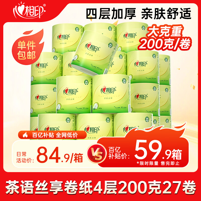 移动端、京东百亿补贴：心相印 茶语丝享系列 有芯卷纸 4层*200g*27卷 55.35元