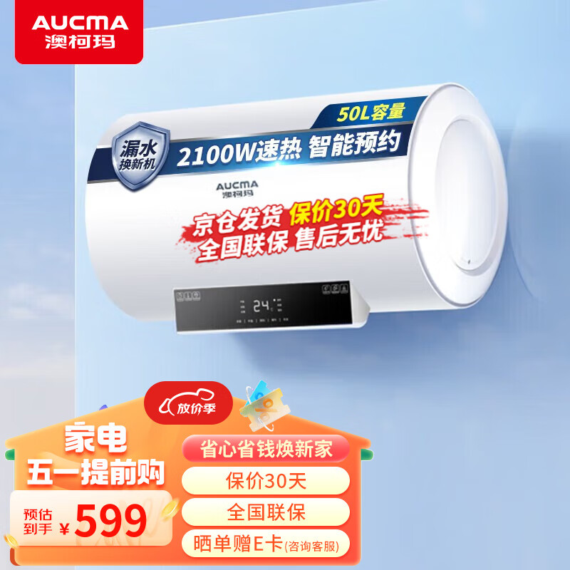 AUCMA 澳柯玛 电热水器大容量2100W热水器遥控按键控制储水式热水器上门安装 FCD-50C003D 569元（需用券）