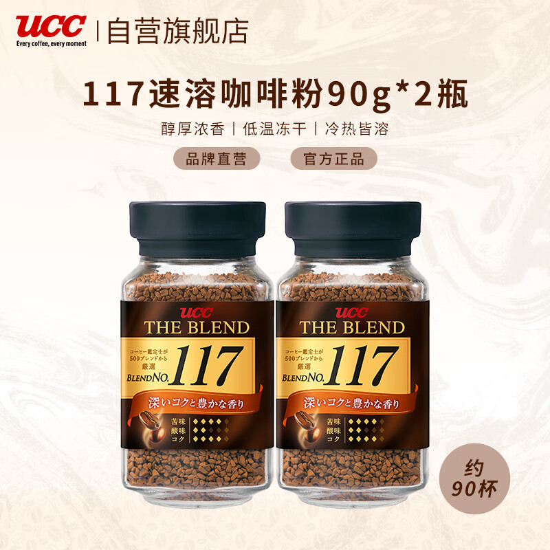 百亿补贴：悠诗诗（UCC）117 速溶咖啡粉冻干黑咖啡 90g*2瓶 42.56元(京东自营)