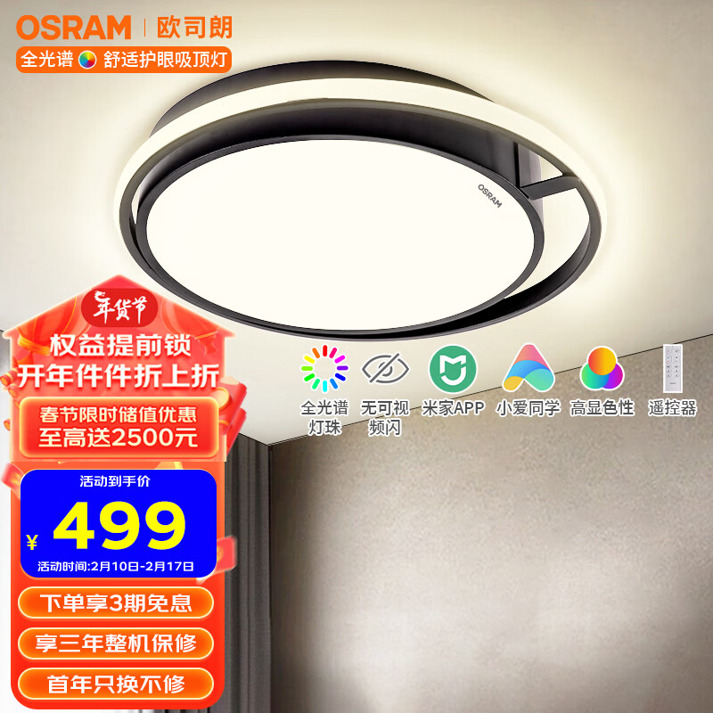 OSRAM 欧司朗 智能米家app控制现代简约LED吸顶灯客厅灯 卧室灯 459元