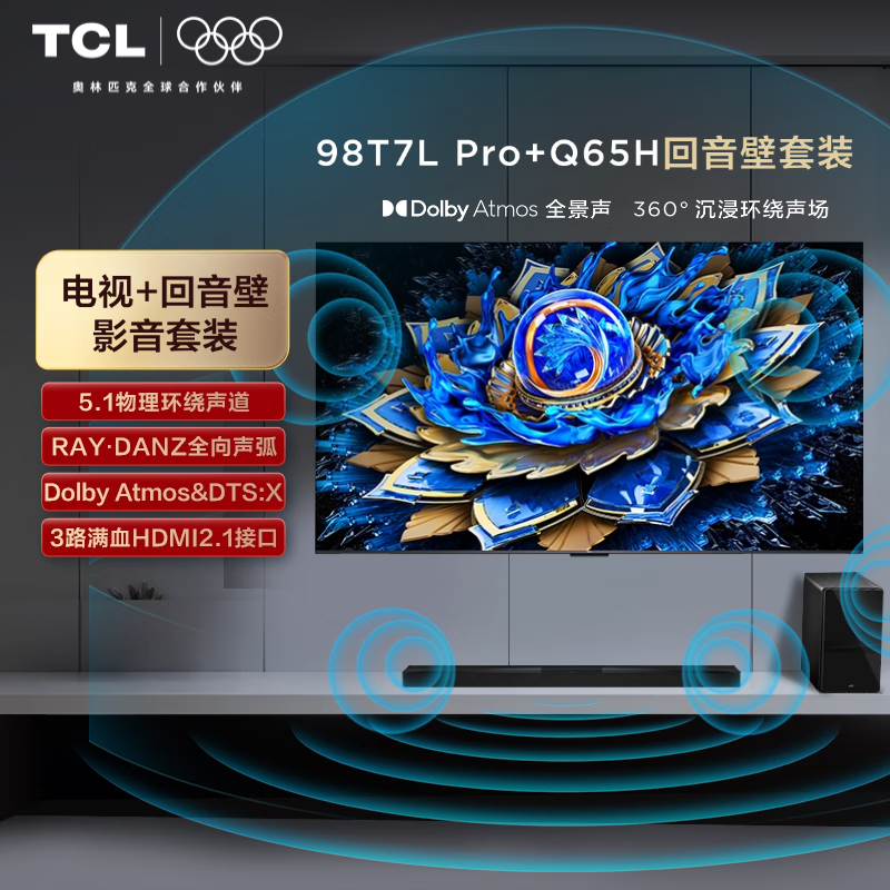 TCL 音响版本-T7L Pro 98英寸 QD-Mini LED电视+高端家庭影院回音壁 Q65H 12498元
