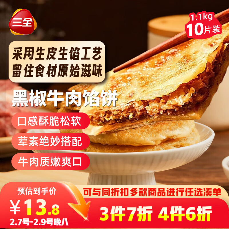 三全 薄皮馅饼 黑椒牛肉风味 1.1kg 15.26元（需买3件，共45.78元）