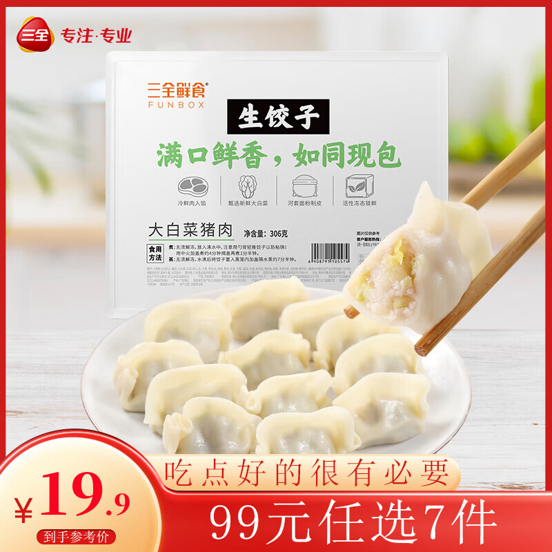 三全 鲜食生饺子白菜猪肉306g 9.75元（需买5件，需用券）