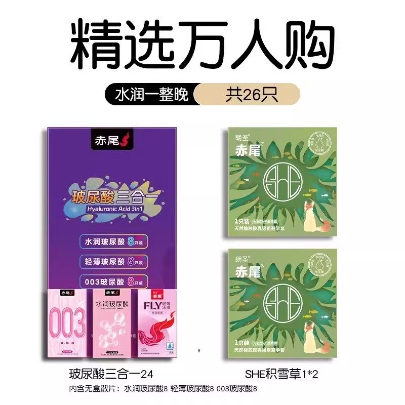 值选：赤尾 玻尿酸三合一 安全套 26只（she积雪草*2+玻尿酸三合一*24） 9.41元