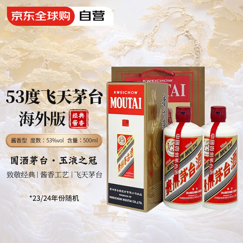 茅台 MOUTAI 飞天 53度 酱香型白酒 500ml*2 海外版 送礼袋 ￥1885.5