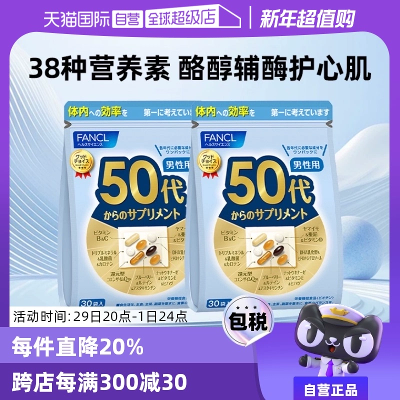 【自营】日本FANCL芳珂50岁男士综合维生素bc复合保健品30袋/包*2 ￥432.8