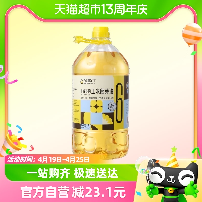 88vip:金掌门 非转基因压榨一级玉米胚芽油5l 47.4元(需用券) - 逛丢