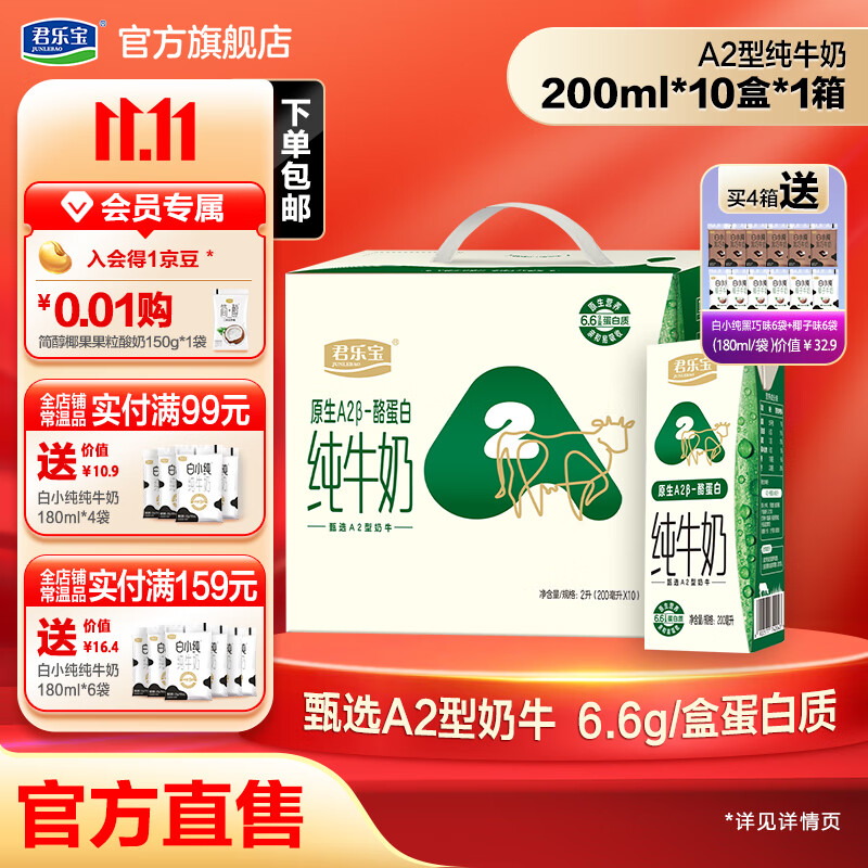 JUNLEBAO 君乐宝 A2β酪蛋白儿童牛奶200ml*10盒 23.9元