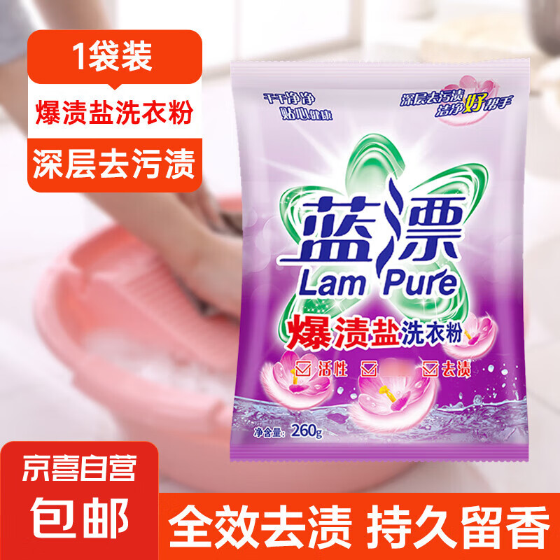 Lam Pure 蓝漂 爆渍盐手洗专用洗衣粉 深层去渍温和不伤手 260g 2元