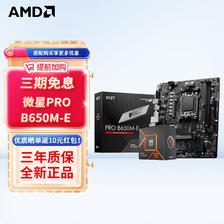 AMD 七代锐龙 CPU 处理器 搭微星B650 X670 主板CPU套装 1558元（需用券）