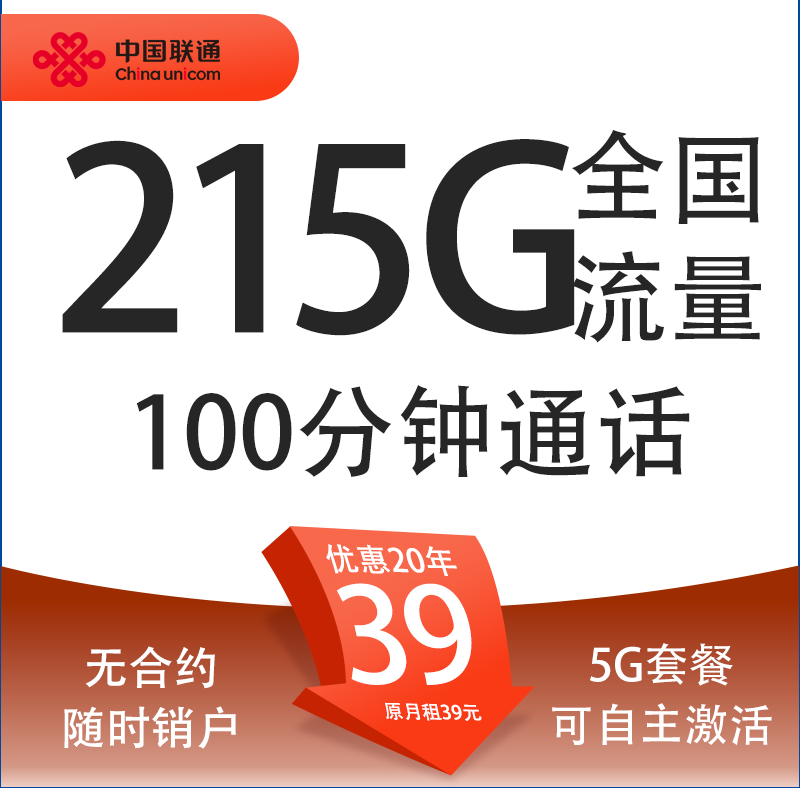 中国联通 祥云卡 20年39元/月（215G通用流量+100分钟通话+自主激活） 0.01元