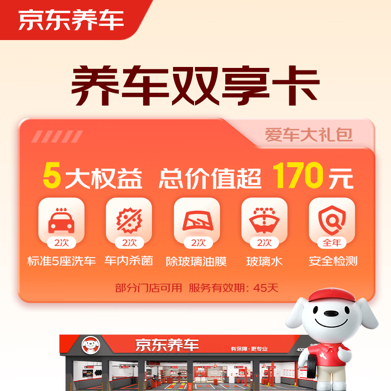 再降价：京东养车 净护双享套餐 洗车x2 杀菌x2 玻璃水x2 不满意重洗 仅12.45