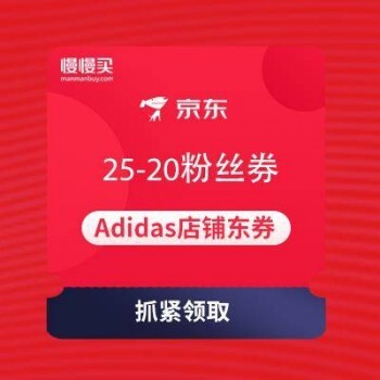 京东 adidas旗舰店 当季新品6折 领25-20元优惠券