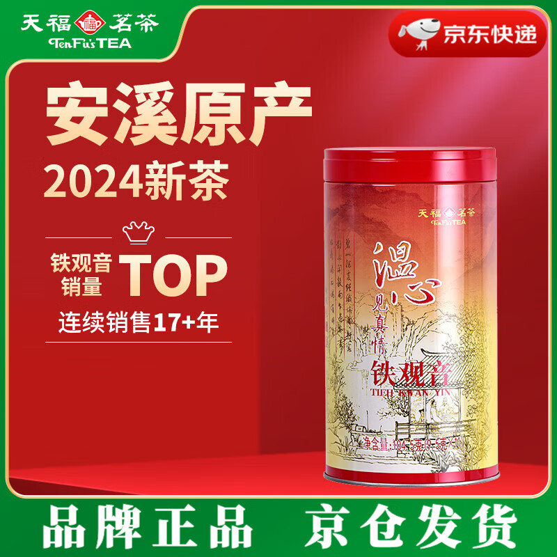 天福茗茶 铁观音 特级 104.5g 1罐 200元