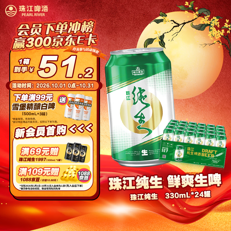 珠江啤酒 纯生啤酒 330ml*24听 48.2元 - 清风线报