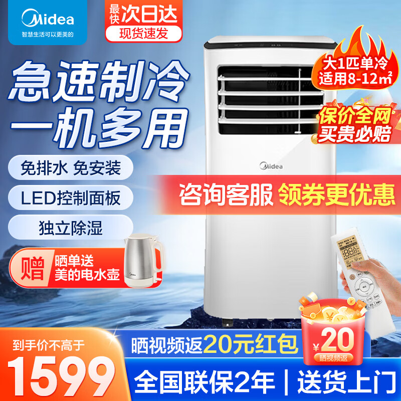 Midea 美的 移动空调 1匹单冷 家用厨房空调一体机免安装便捷立式空调 独立
