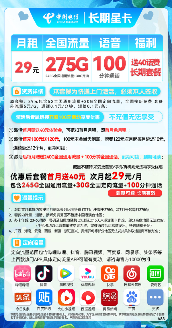 CHINA TELECOM 中国电信 长期星卡 29元月租（275G全国流量+100分钟通话+首月免租）
