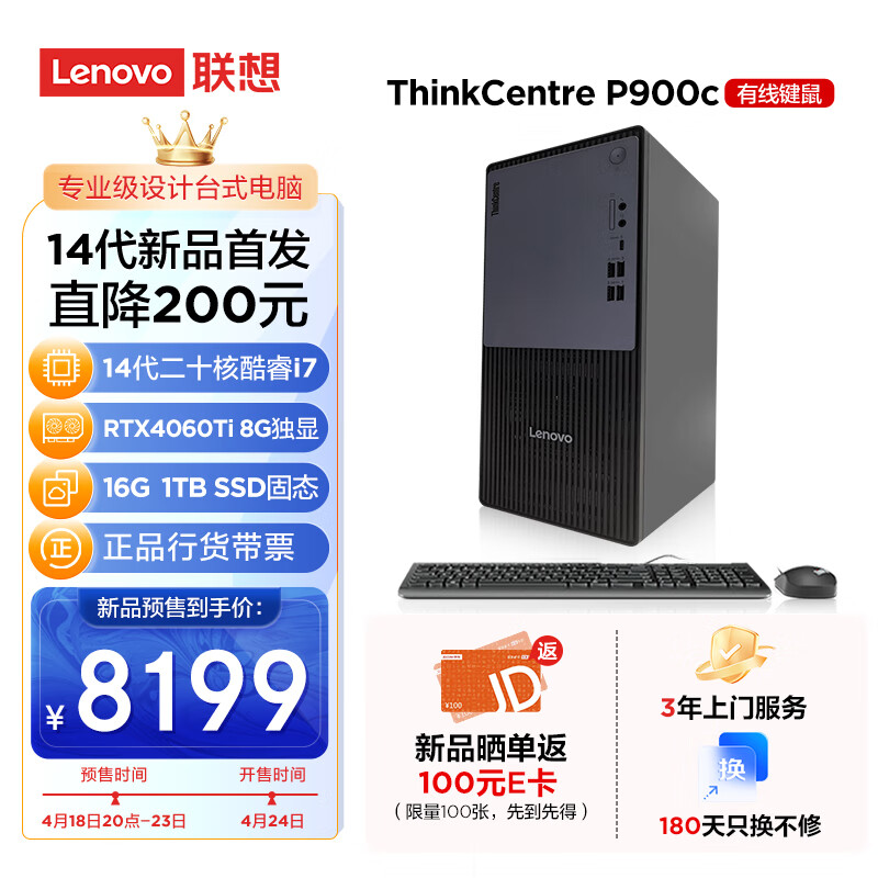 Lenovo 联想 ThinkCentre）P900c设计师游戏台式电脑主机(酷睿14代i7-14700F RTX4060Ti 16G DDR5 1TB SSD ) 8199元