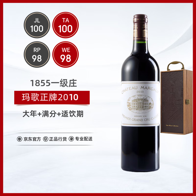 玛歌 Margaux 干红葡萄酒2010年 750ml ￥4599