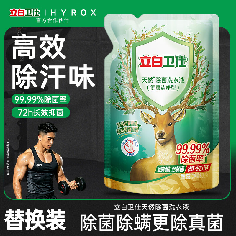 立白 卫仕天然除菌洗衣液 500g 去汗味 72h抑菌除菌率99.99%品质严选 2.4元 - 86线报