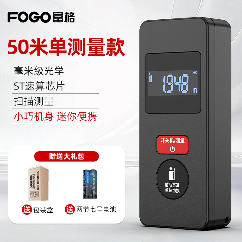 富格 FOGO 激光测距仪 50m基础简装款 39元（需用券）