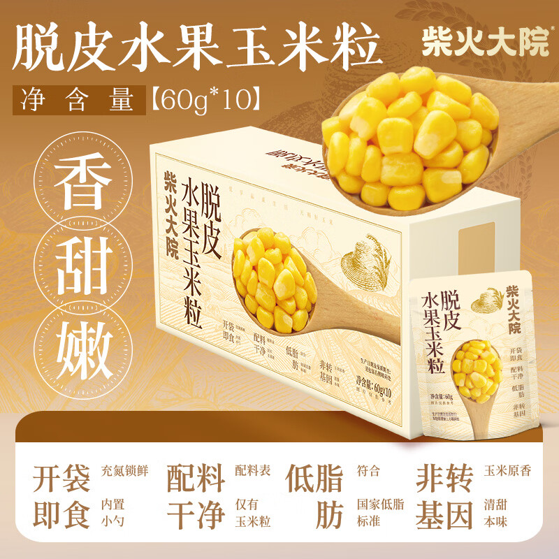 柴火大院 脱皮香嫩玉米果肉 非转基因 0添加 开袋即食 脱皮玉米粒60g*10袋 600