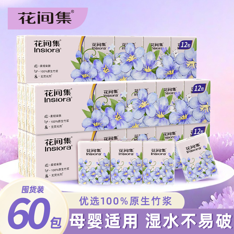 到手9.99 斑布集团旗下花间集手帕纸60包 券后9.99元