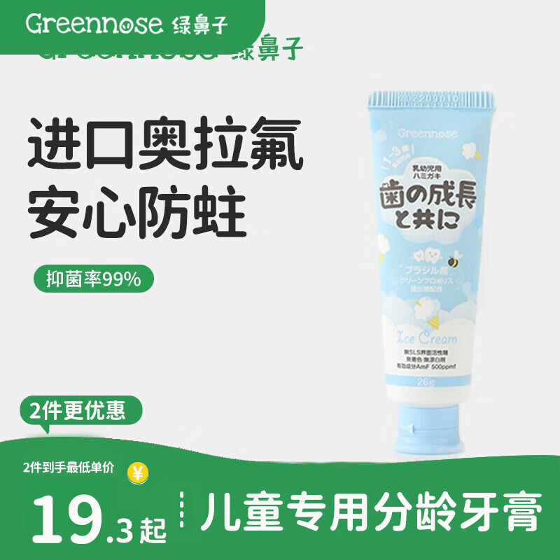Greennose 绿鼻子 儿童牙膏婴儿 儿童牙膏 牛奶冰淇淋 3-6岁 12.8元（需用券）