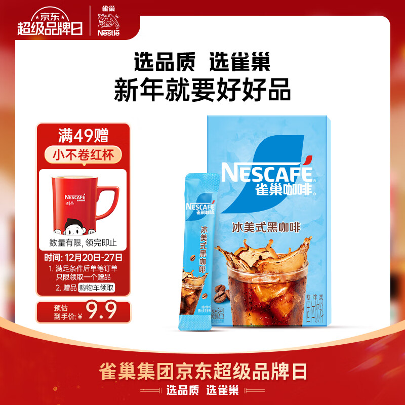 Nestlé 雀巢 冰美式速溶黑咖啡 2g*6条 9.9元（需用券）