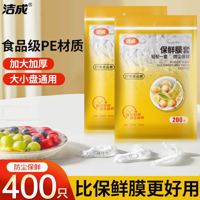 洁成一次性保鲜膜套 【高质款】保鲜膜套400只 11.9元（需领券）