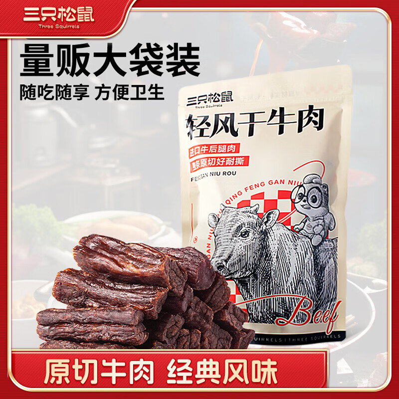 三只松鼠 轻风干牛肉 400g 袋装 59元