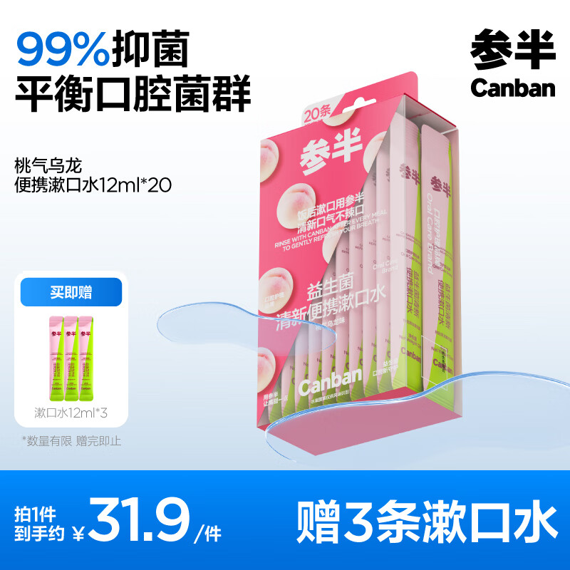 PLUS会员：参半 漱口水便携 桃气乌龙 12ml*20条（赠 便携漱口水12ml*3） 12.93元