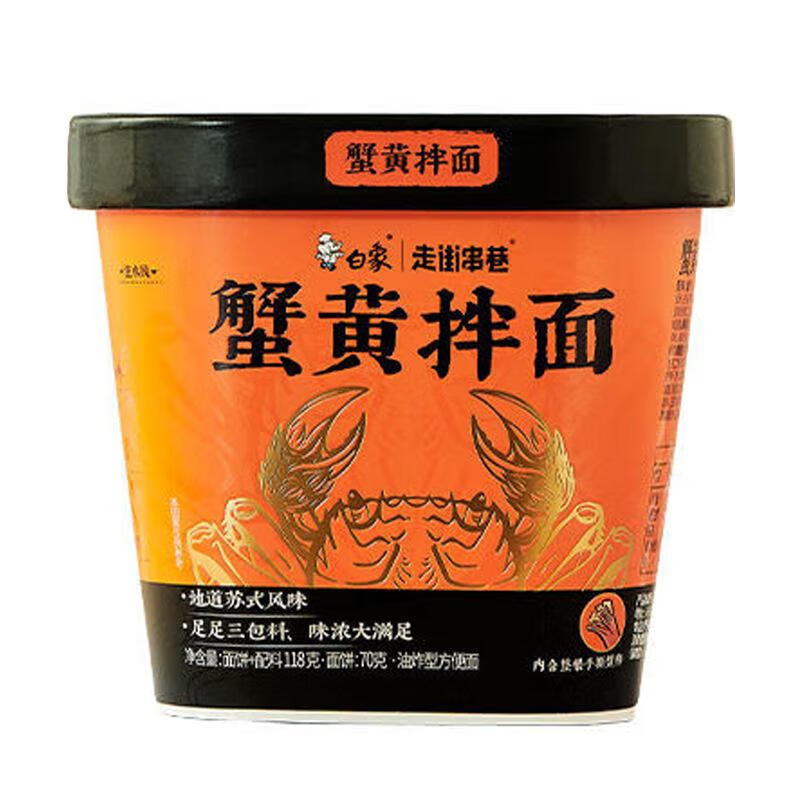 BAIXIANG 白象 蟹黄拌面泡面速食桶装方便面 23.9元（需用券）