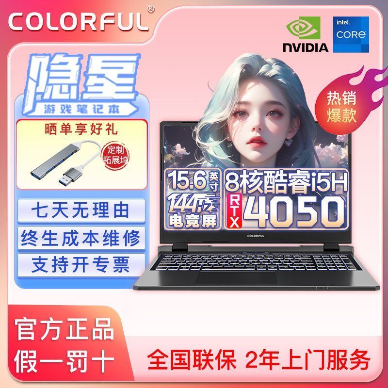 百亿补贴：COLORFUL 七彩虹 隐星 i5-12450H RTX4050游戏笔记本学生电脑畅玩黑神话