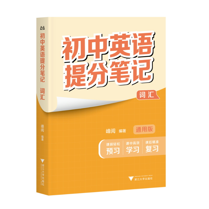 现货速发 初中提分笔记 张雪峰 峰阅教研组 突破重点难点 紧跟命题方向 29