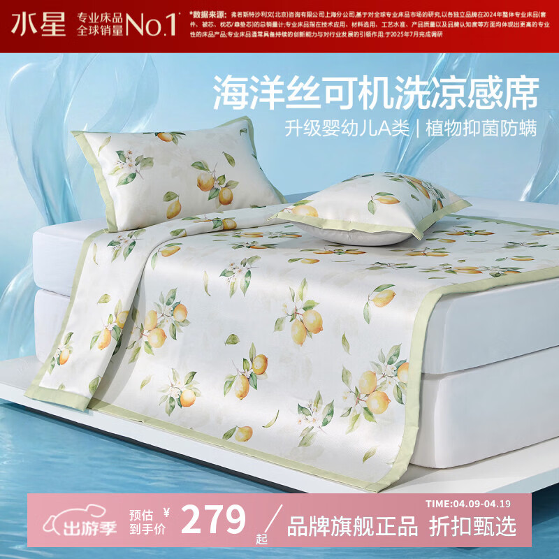 水星家纺 A类抑菌防螨印花冰丝席二/三件套凉席子 柠语微澜可水洗印花冰丝