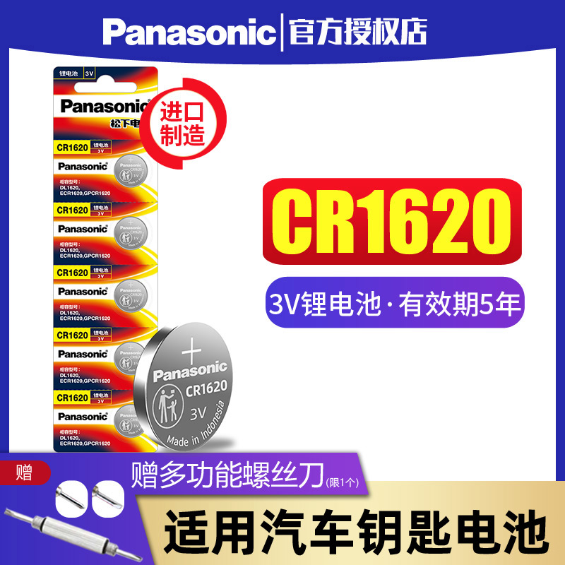 Panasonic 松下 CR1620纽扣电池5粒3V适用于马3马6睿翼东风标致遥控器汽车钥匙钮