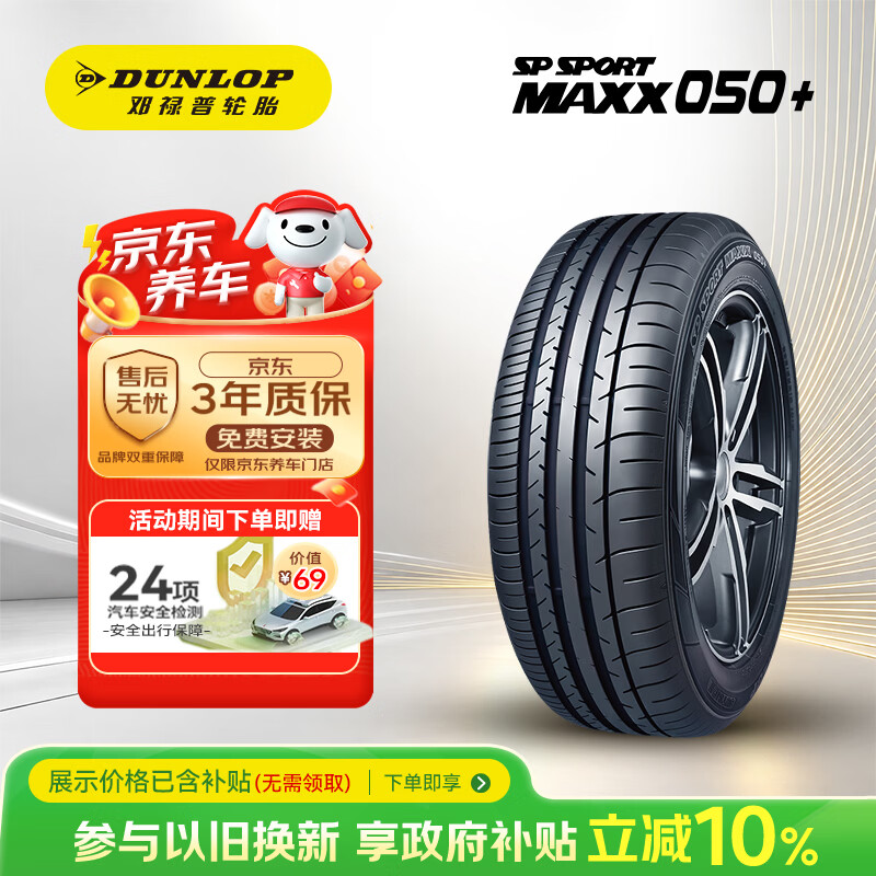 邓禄普 汽车轮胎245/45R20 99V SP SPORT MAXX050+ 豪华SUV专用型 464.86元 - 线报酷