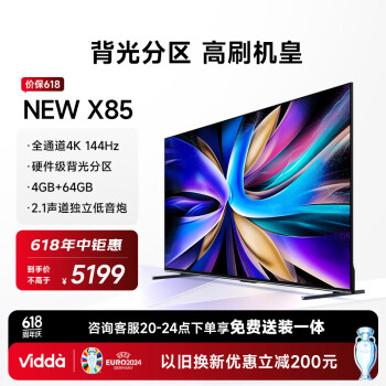 Vidda NEW X系列 85V3K-X 液晶电视 85英寸 4K ￥4916.6