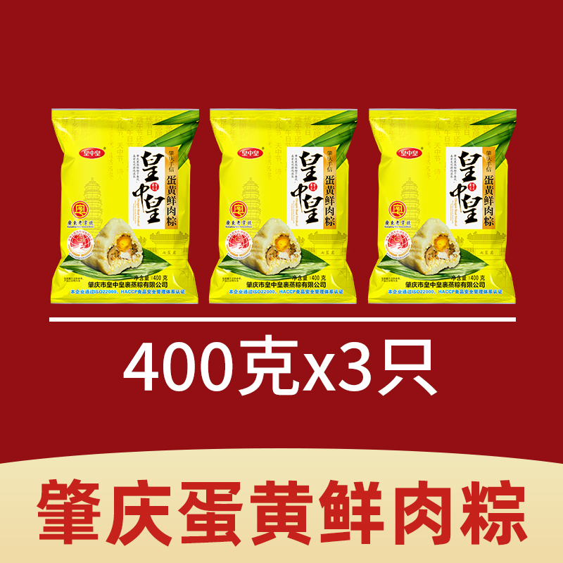 皇中皇 肇庆裹蒸粽蛋黄鲜肉粽400gx3只农家手工咸味端午广东肉粽子 49.8元