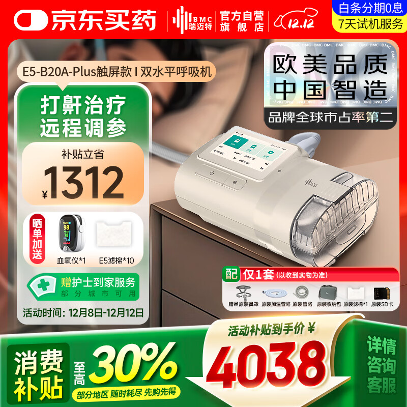 值选：瑞迈特 E5 B20A Plus 全自动双水平呼吸机 高端款 3003元