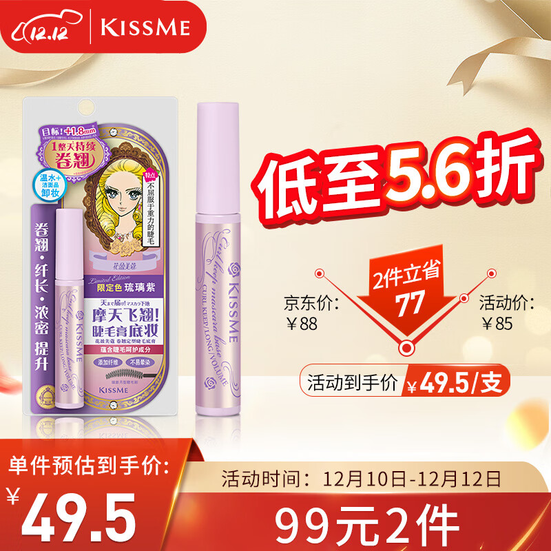 kiss me 奇士美 卷翘定型睫毛膏 琉璃紫 6g（赠唇膏专用化妆棉+睫毛夹） 35.56