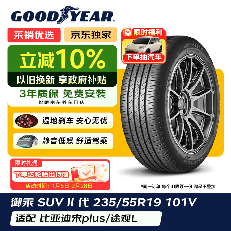 移动端、京东百亿补贴：固特异 Goodyear）汽车轮胎 235/55R19 101V 御乘SUV二代 64