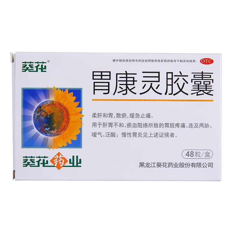 葵花 胃康灵胶囊0.4g*48粒 1盒装 20.5元