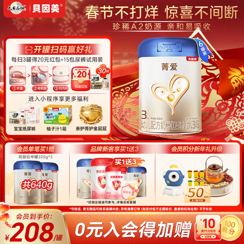 贝因美 菁爱A2 幼儿配方奶粉 3段 820g*6 下单赠同款1罐 1200元