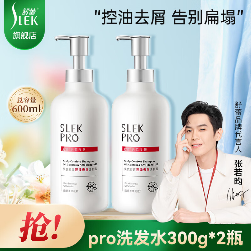 SLEK 舒蕾 PRO氨基酸洗发水头皮舒爽控油去屑氨基酸洗发露 控油去屑洗发水300