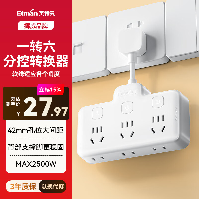 Etman 英特曼 ETM-Q833 插座转换器 一转三 分控 24.9元（需用券）