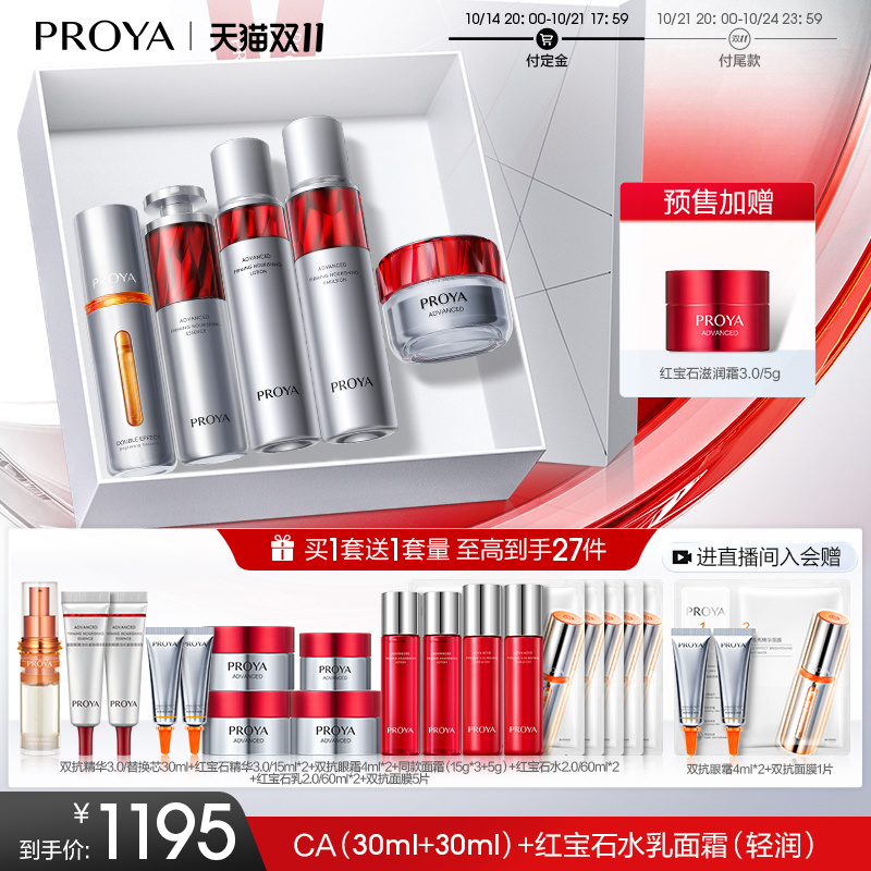 PROYA 珀莱雅 全明星护肤品套装早C晚A水乳霜 865.8元（需用券）